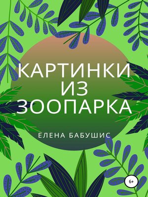 cover image of Картинки из зоопарка